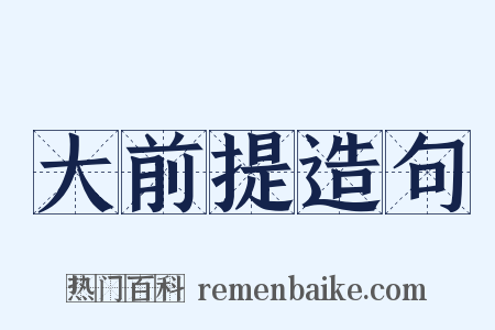 大前提造句是什么意思的图片